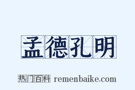 孟德孔明是什么意思的图片